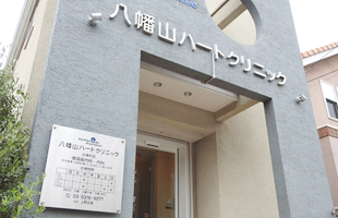 八幡山ハートクリニック入口の写真